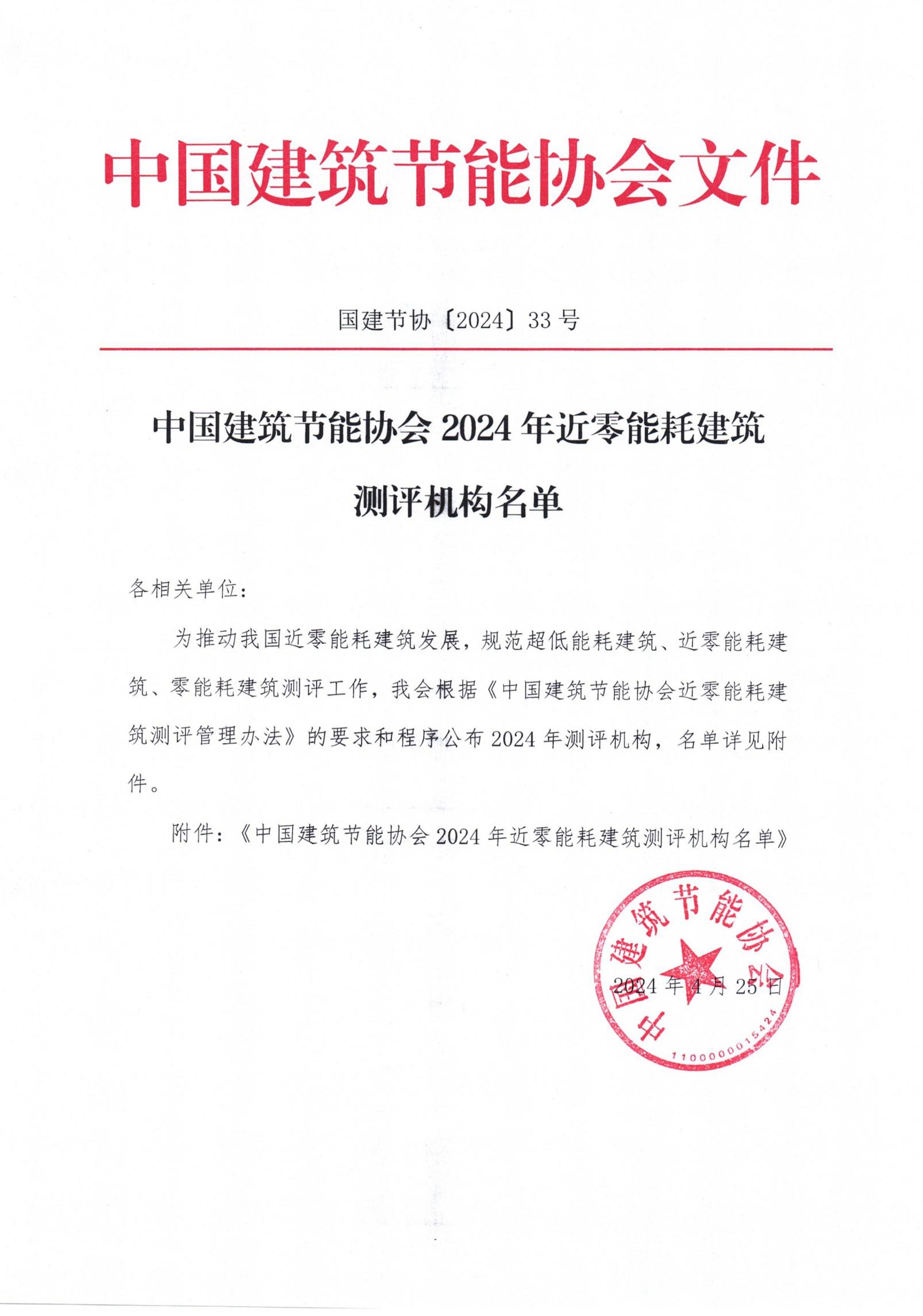 中國(guó)建筑節(jié)能協(xié)會(huì)2024年近零能耗建筑測(cè)評(píng)機(jī)構(gòu)名單_00.jpg